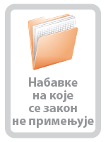 Јавне набавке на које се не примењује закон